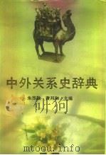 中外关系史辞典   1992.12  PDF电子版封面  7216009800  朱杰勤，黄邦和主编 