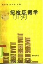 纪检证据学   1991  PDF电子版封面  7503609818  熊志海，黄远固主编 