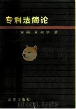 专利法简论   1984  PDF电子版封面  6004·740  王家福，夏叔华著 