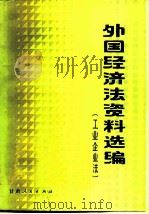 外国经济法资料选编  工业企业法   1981  PDF电子版封面  4096·31  资海编 