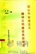 邓小平社会主义精神文明建设思想研究（1997 PDF版）