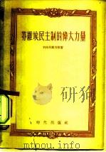 苏维埃民主制的伟大力量   1955  PDF电子版封面    （苏）科沙拉波夫（В.Косолапов）等著；高林寒等译 