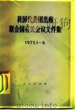 我国代表团出席联合国有关会议文件集  1975.1-6   1976  PDF电子版封面  3001·1500  人民出版社编 