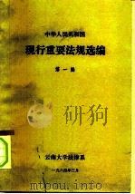 中华人民共和国  现行重要法规选编  第1编     PDF电子版封面    云南大学法律系 