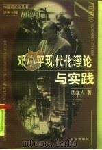 邓小平现代化理论与实践   1998  PDF电子版封面  7806144307  沈立人著 
