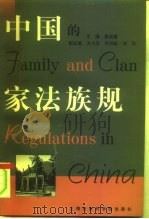 中国的家法族规（1998 PDF版）