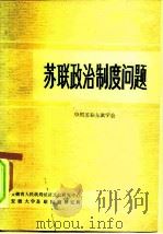 苏联政治制度问题   1985  PDF电子版封面    中国苏联东欧学会 
