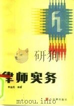 律师实务   1991  PDF电子版封面  7503608137  李益民编著 