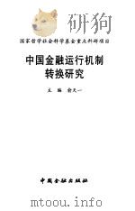 中国金融运行机制转换研究   1999  PDF电子版封面  7504920479  俞天一主编 