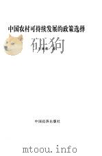 中国农村可持续发展的政策选择（1999 PDF版）