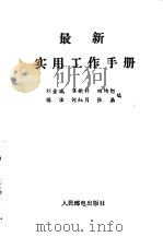 最新实用工作手册   1990  PDF电子版封面  711504452X  刘金瑞，张燕等编 