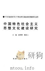 中国特色社会主义思想文化建设研究（1999 PDF版）