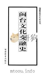 闽台文化交融史（1997 PDF版）