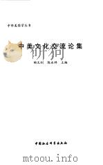 中美文化交流论集（1999 PDF版）