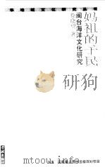 妈祖的子民  闽台海洋文化研究   1999  PDF电子版封面  7806167900  徐晓望著 