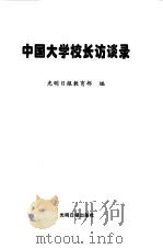 中国大学校长访谈录（1998 PDF版）