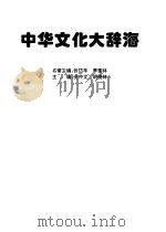 中华文化大辞海   1998.01  PDF电子版封面  7507804623  史仲文；胡晓林主编 