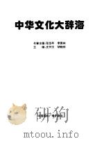 中华文化大辞海（1998 PDF版）