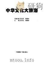 中华文化大辞海   1998  PDF电子版封面  7507804623  史仲文；胡晓林主编 
