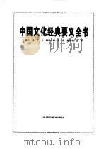 中国文化经典要义全书  中（1996 PDF版）