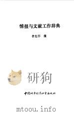 情报与文献工作辞典   1990  PDF电子版封面  750740367X  李魁彩编 