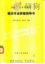 锻压专业实验指导书   1989  PDF电子版封面  7111014383  刘玉文主编 