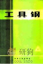 工具钢   1987  PDF电子版封面  15062·4283  （美）罗伯茨（Roberts，G.A.），（美）卡里（Car 