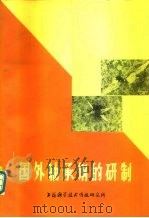 国外轴承钢的研制   1976  PDF电子版封面  151634·314  上海科学技术情报研究所编 