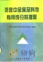 溶液中金属及其他有用成分的提取   1995  PDF电子版封面  7502416609  《溶液中金属及其他有用成分的提取》编委会编 