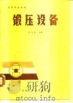 高等学校教材  锻压设备   1987年06月第1版  PDF电子版封面    赵吴林 