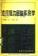 液压阻力回路系统学（1980 PDF版）