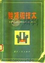 胎模锻技术   1979  PDF电子版封面  15034·1797  上海交通大学锻压教研组编 