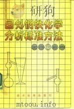 国外钢铁化学分析标准方法（1981年03月第1版 PDF版）