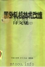国外轧机技术改造译文集  2（1987 PDF版）