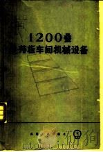 1200叠轧薄车间机械设备（1974 PDF版）