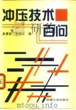 冲压技术百问（1998 PDF版）