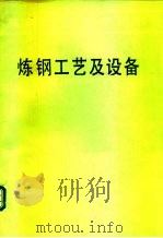 高等学校教学用书  炼钢工艺及设备   1981年06月第1版  PDF电子版封面    蒋仲乐 