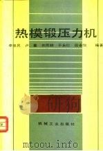 热模锻压力机   1990  PDF电子版封面  7111020952  李忠民等编著 