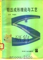 锻压成形理论与工艺   1991  PDF电子版封面  7111012194  吕炎等编著 