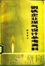 钢铁企业燃气设计参考资料  燃油部分   1979  PDF电子版封面  15062·3390  《钢铁企业燃气设计参考资料》编写组编 