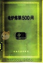 钢铁工人技术读物  电炉炼钢500问  上钢五厂一车间   1978年10月第1版  PDF电子版封面     