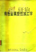 有色金属塑性加工学   1982  PDF电子版封面  15062·3762  杨守山主编 