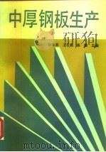 中厚钢板生产   1993  PDF电子版封面  7502410392  孙本荣等主编 