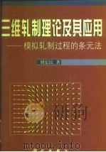 三维轧制理论及其应用  模拟轧制过程的条元法   1999  PDF电子版封面  7030071220  刘宏民著 