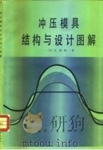 冲压模具结构与设计图解   1980  PDF电子版封面  15034·1886  （日）太田哲著；张玉良等译 