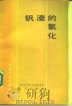 钒渣的氧化   1982  PDF电子版封面  15062·3860  （苏）恩·阿·瓦托林著；王长林译 