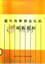 国外热带钢连轧机计算机控制   1979  PDF电子版封面  15192·19  上海科技文献出版社编辑 