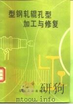 型钢轧辊孔型加工与修复   1987  PDF电子版封面  15062·4345  张长文，王世禄编 