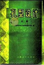 孔型设计  上   1997  PDF电子版封面  15171·303  上海市冶金工业局孔型学习班 