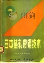 日本热轧带钢技术   1982  PDF电子版封面  15062·3810  北京钢铁设计研究总院译 